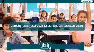 اعرف قبل الكل.. إليك جدول امتحانات الثانوية العامة 2025 علمي وأدبي بالكامل النظام الحديث